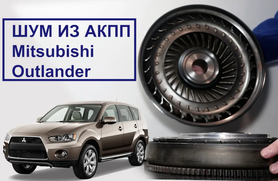 Шум в АКПП Mitsubishi Outlander