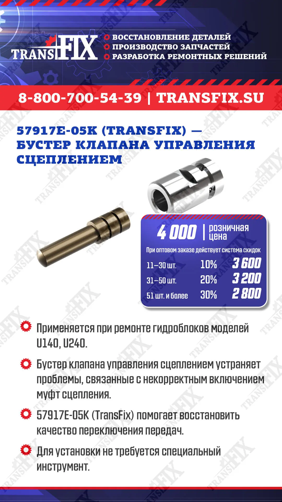 Бустер клапана управления сцеплением 57917E-05K(TransFix)