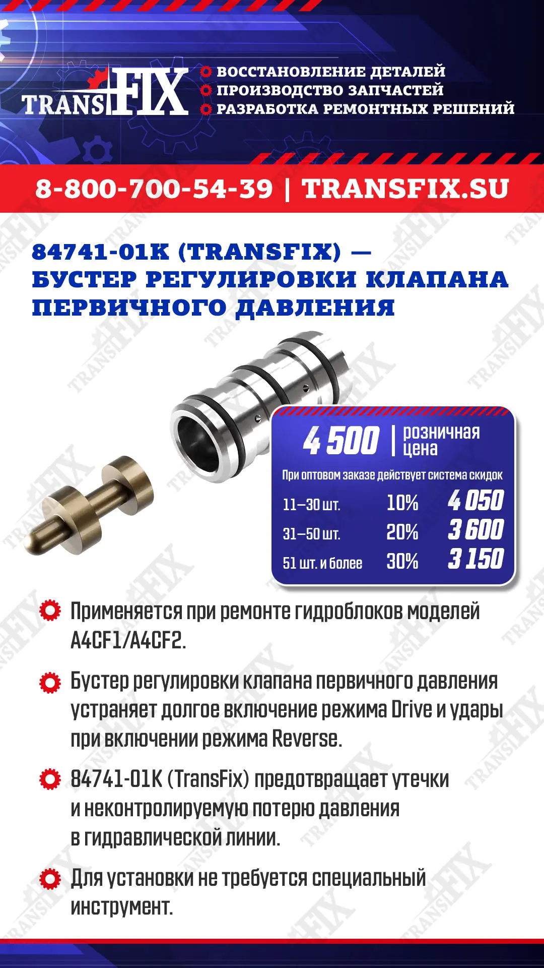 Бустер регулировки клапана первичного давления 84741-01K (TransFix)