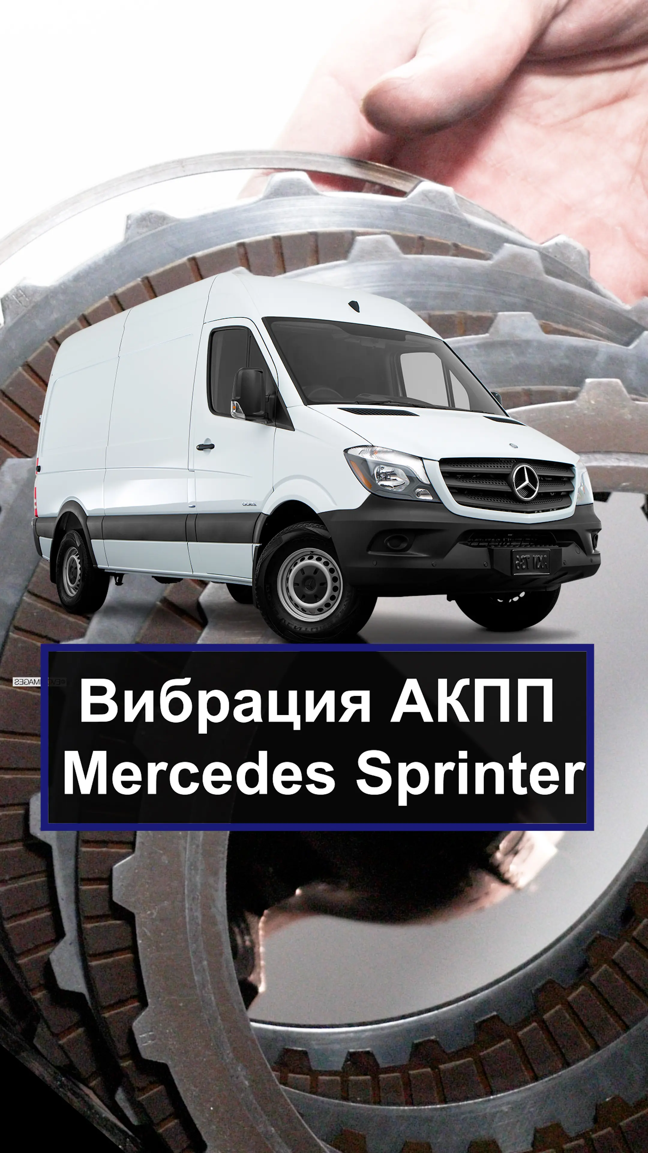 Основные неисправности гидротрансформатора от АКПП 722.9 Mercedes-Benz Sprinter