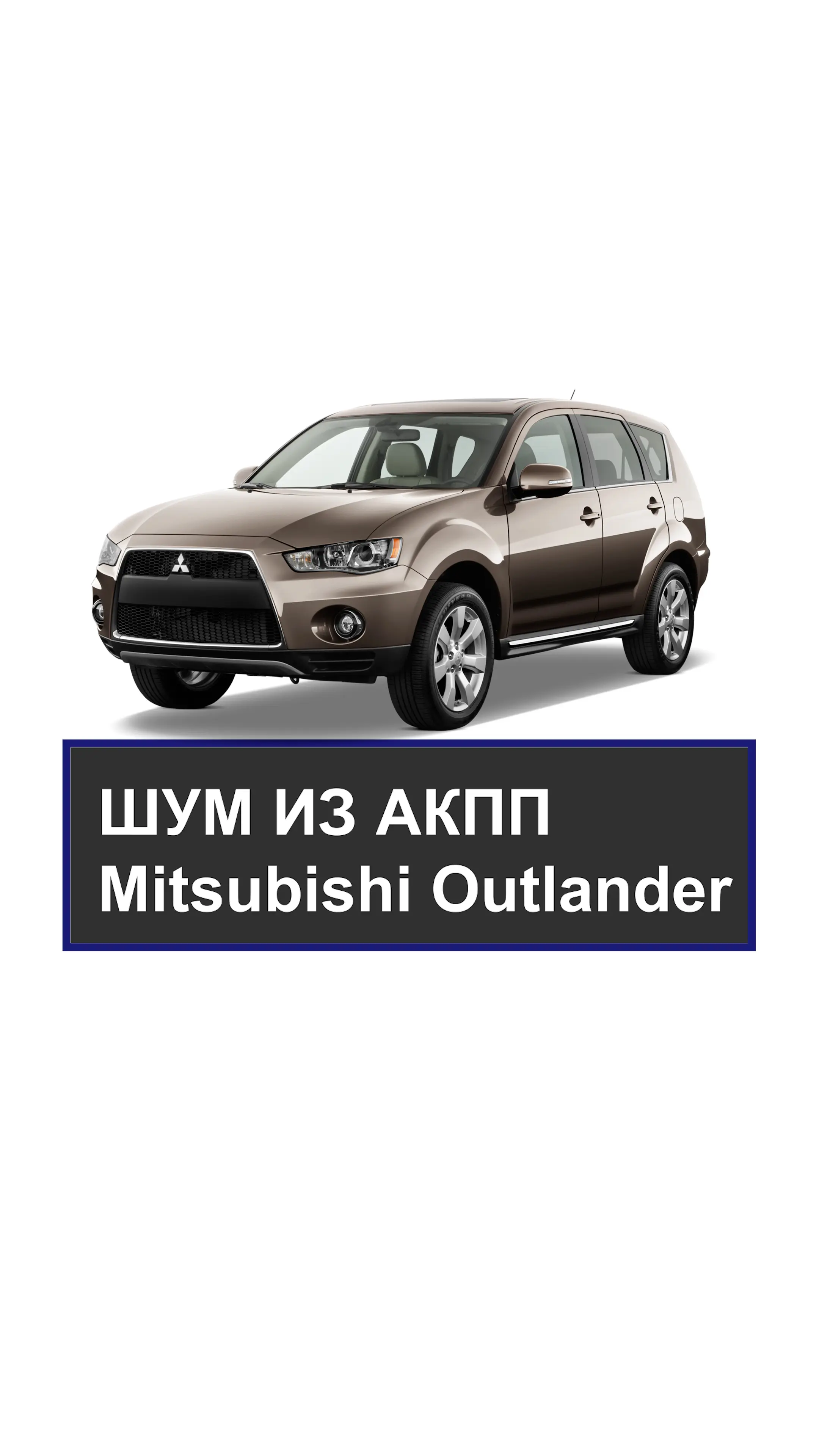 Шум в АКПП Mitsubishi Outlander
