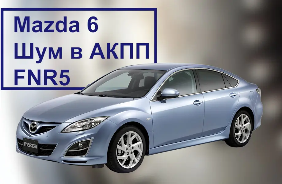 Mazda 6. Шум в АКПП FNR5