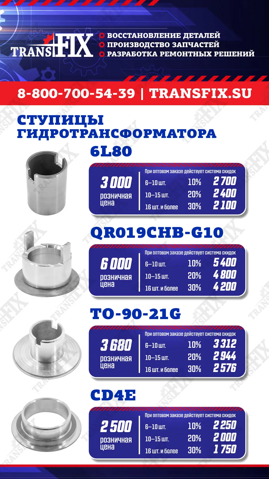 Ступицы гидротрансформатора 6L80, QR019CHB, CD4E