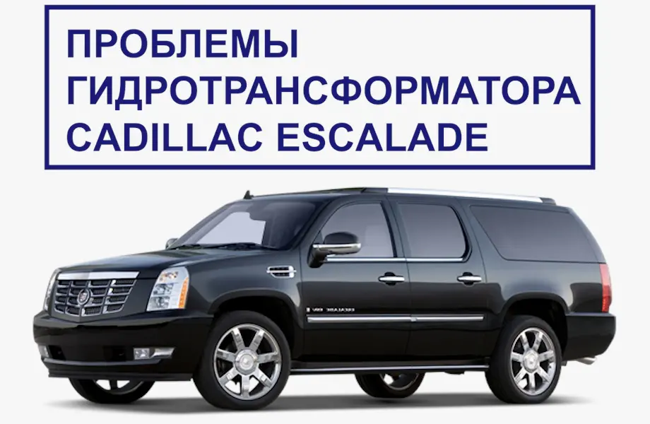 Пробуксовка блокировки. Гидротрансформатор Cadillac Escalade