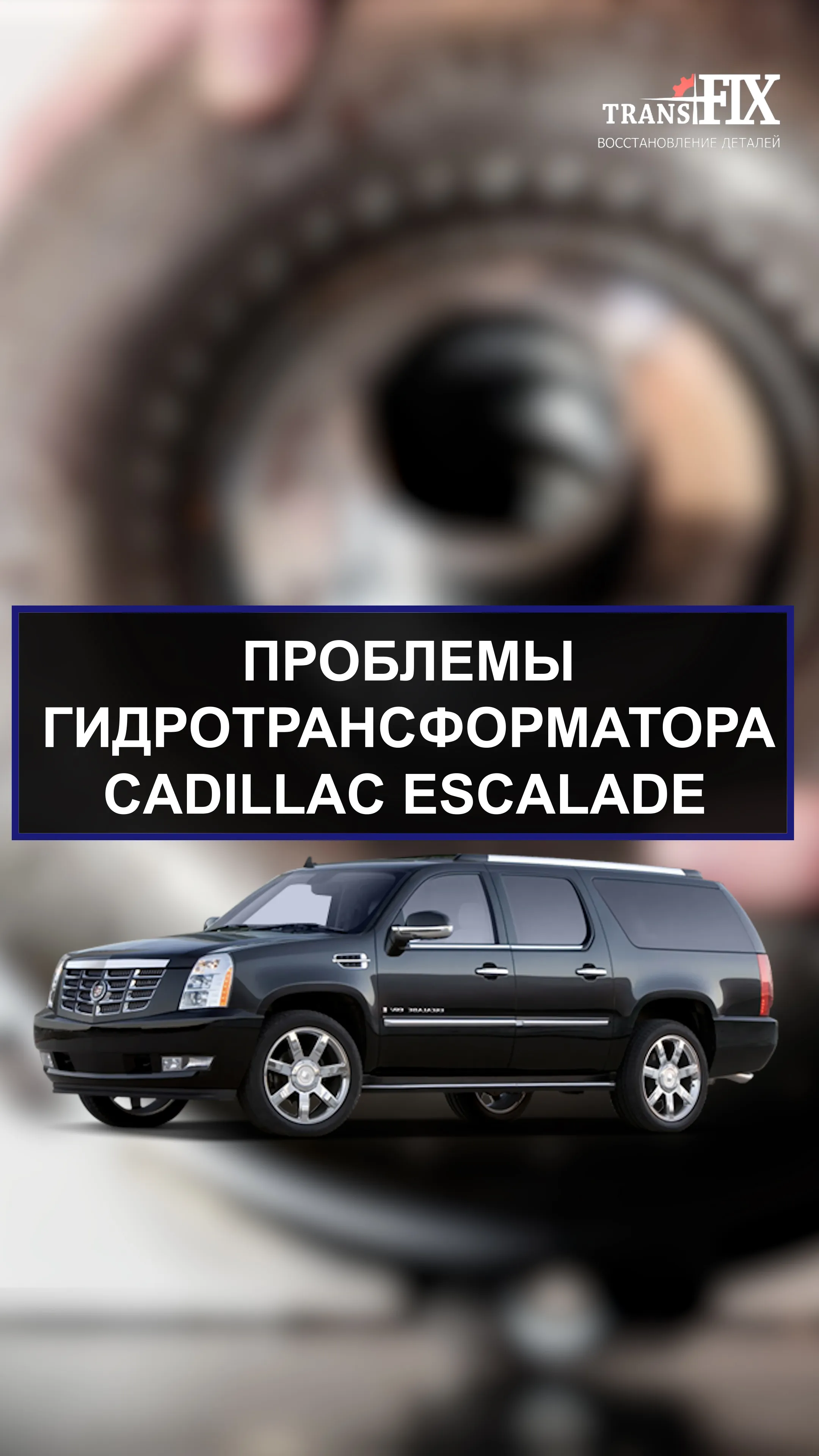 Пробуксовка блокировки. Гидротрансформатор Cadillac Escalade