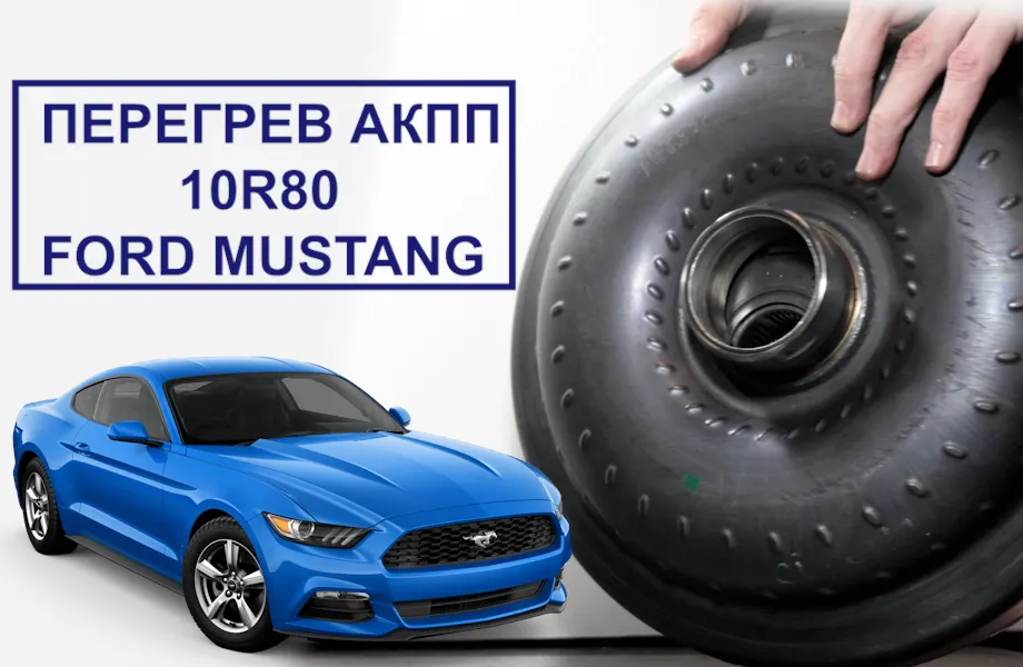 Перегрев АКПП 10R80. Ford Mustang