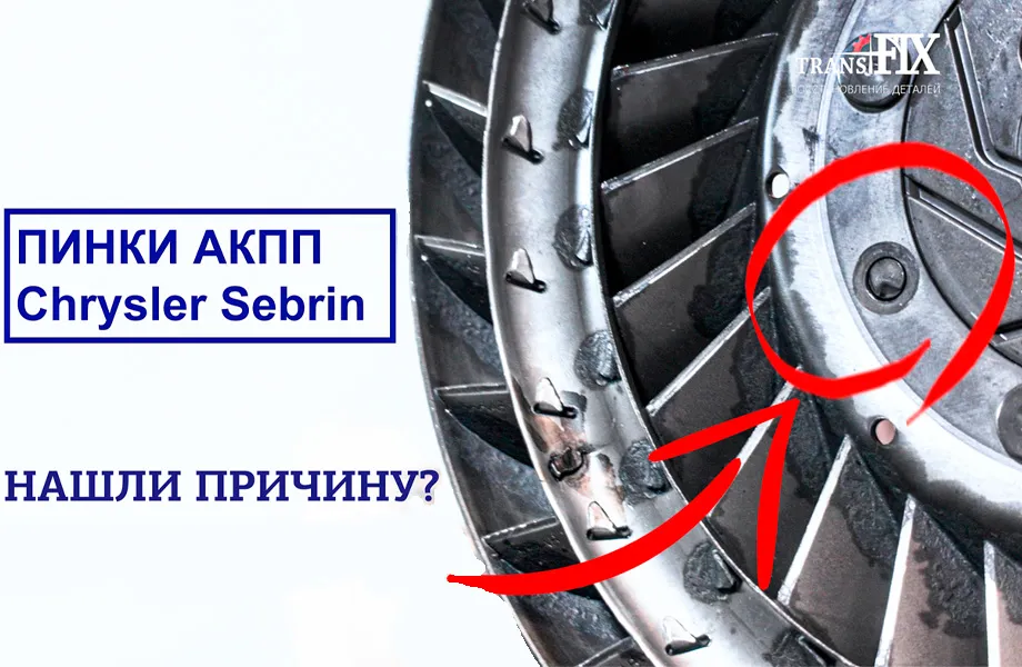 Пинки АКПП Chrysler Sebring