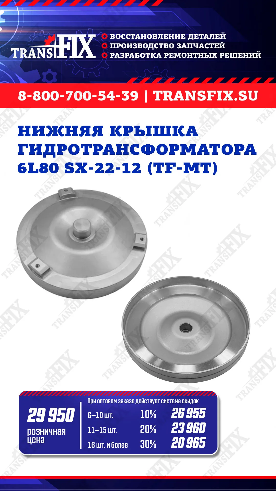 Нижняя крышка гидротрансформатора 6L80 SX-22-12 TF-MT