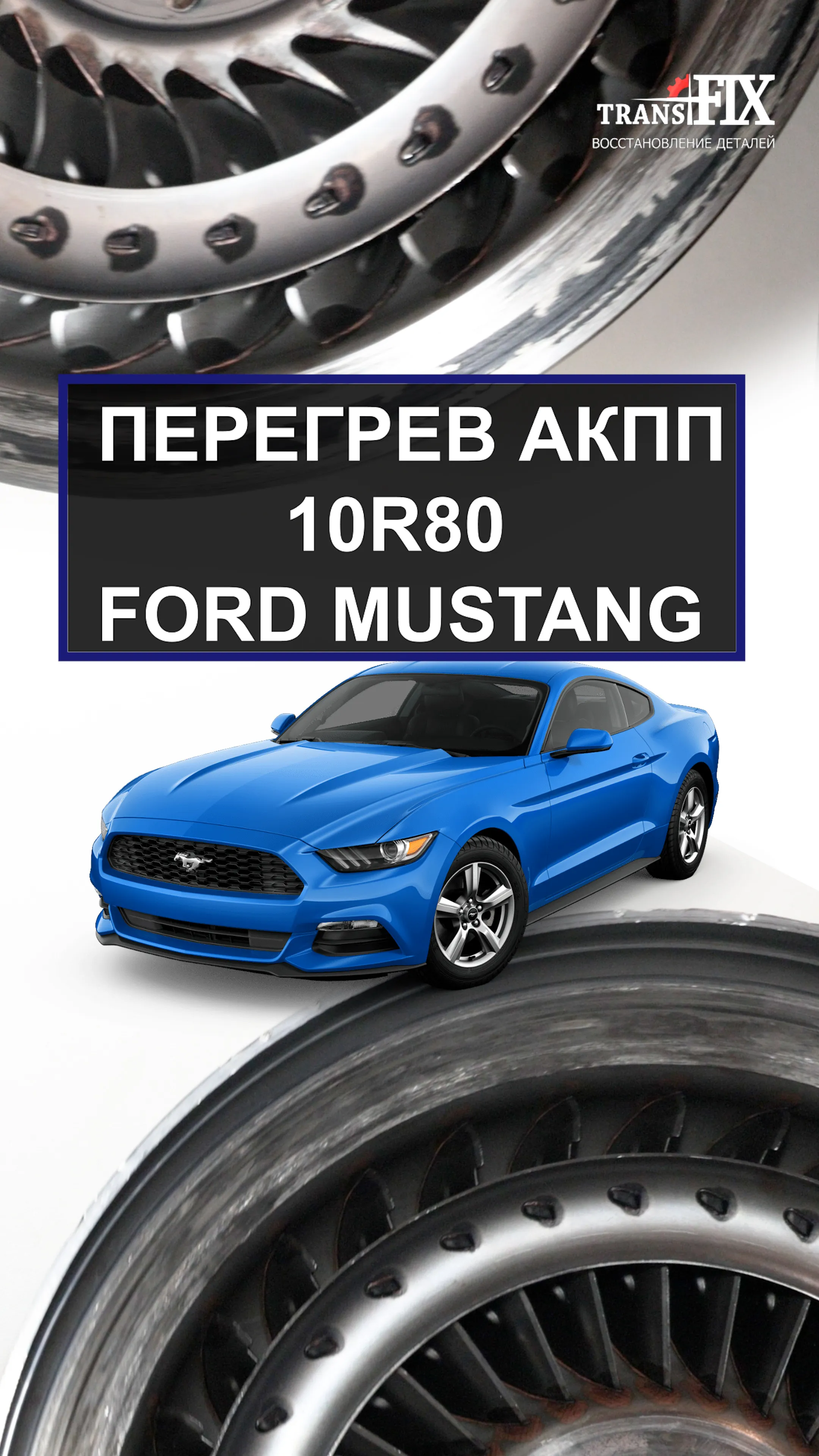 Перегрев АКПП 10R80. Ford Mustang