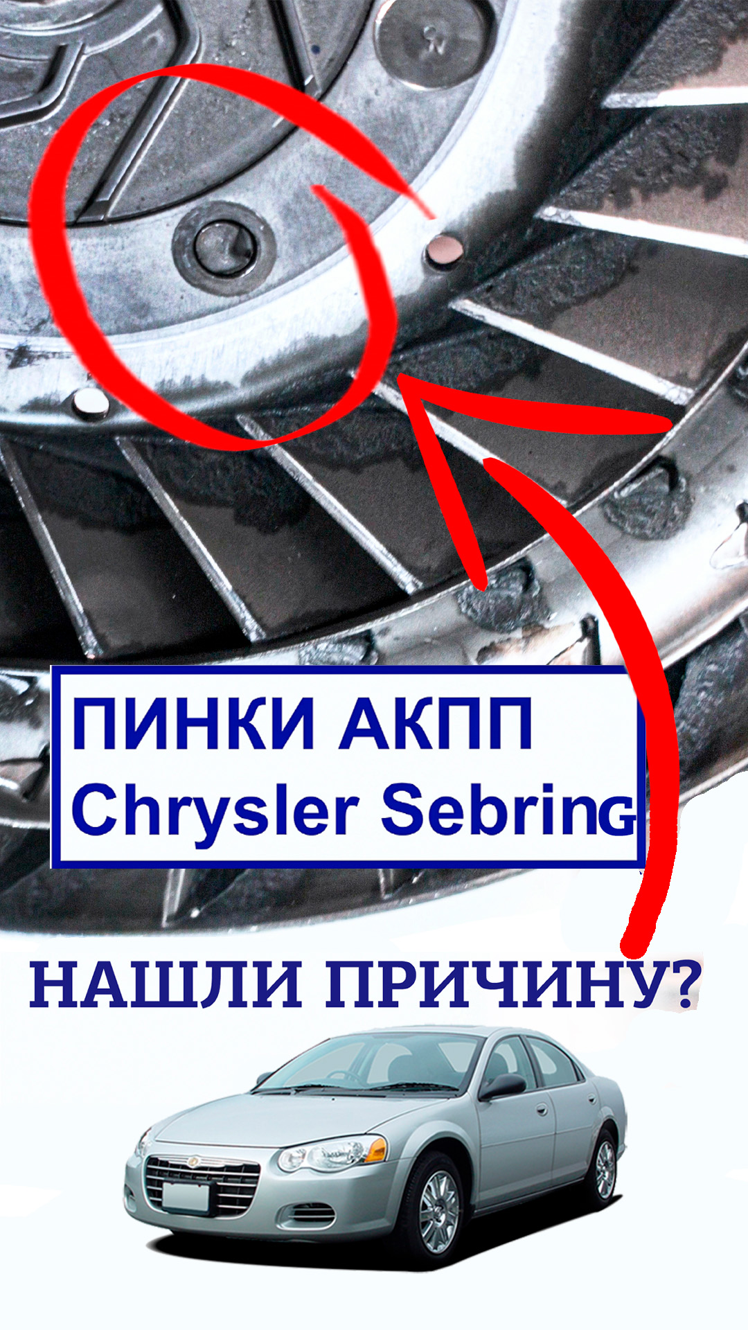 Пинки АКПП Chrysler Sebring