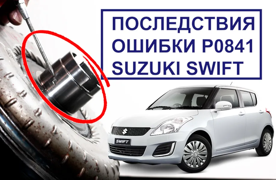 Ошибка Р0841 Suzuki Swift. Последствия