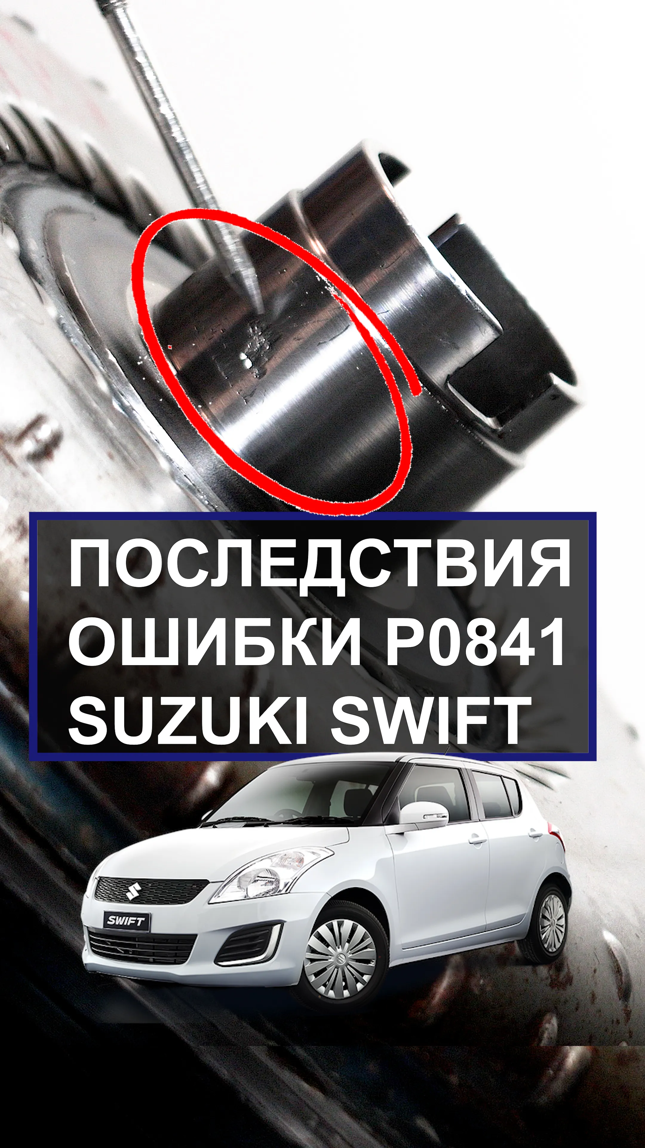 Ошибка Р0841 Suzuki Swift. Последствия