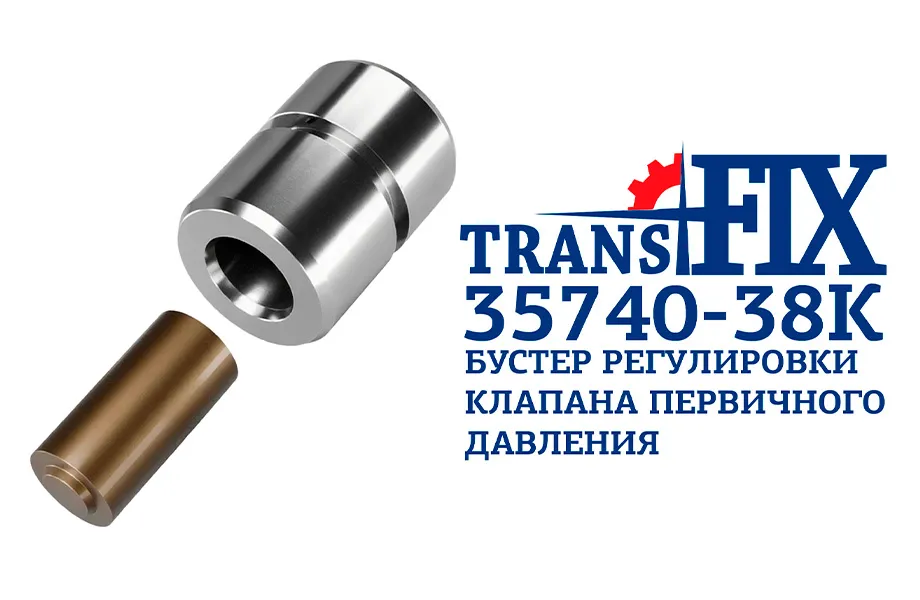 35740-38K (TransFix) Бустер регулировки клапана первичного давления