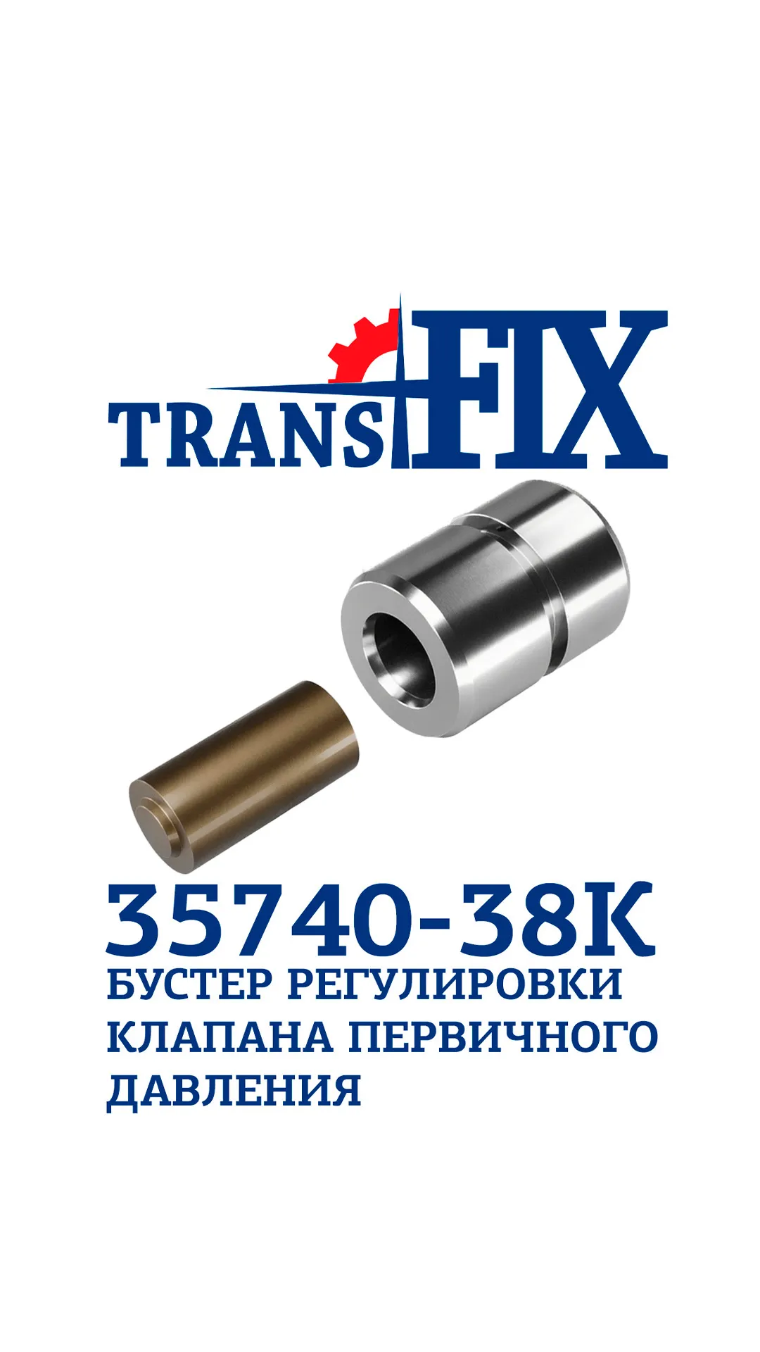 35740-38K (TransFix) Бустер регулировки клапана первичного давления