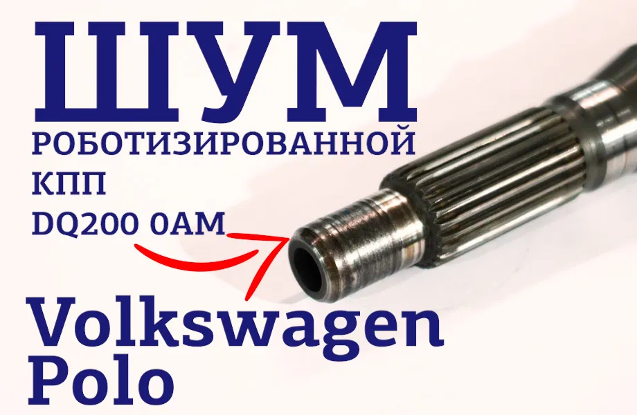 Шум в РКПП Volkswagen Polo DQ200 0AM. Ремонт первичного вала