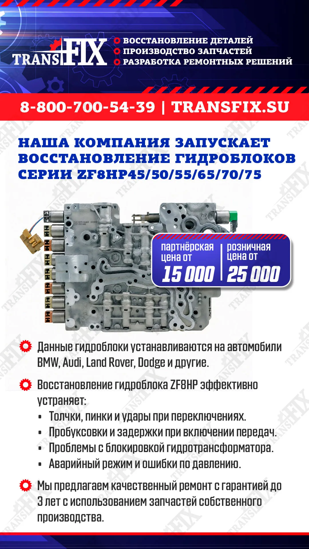 Наша компания запускает восстановление гидроблоков серии ZF 8HP